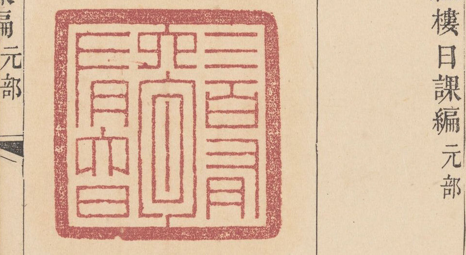 抱经楼日课编.四部.清.卢登焯篆刻.四明卢氏抱经楼藏板.清乾隆四十六年钤印本