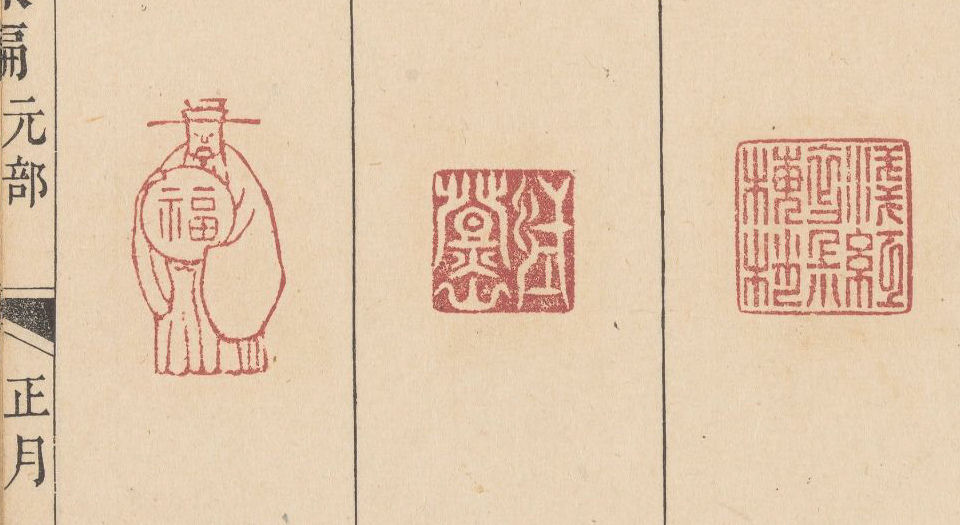 抱经楼日课编.四部.清.卢登焯篆刻.四明卢氏抱经楼藏板.清乾隆四十六年钤印本