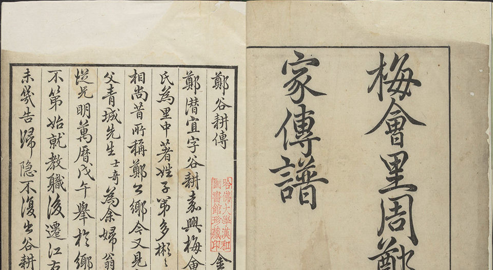 梅会里周郑二家传谱.四集.清.金懋志辑.清康熙五十五年刊本