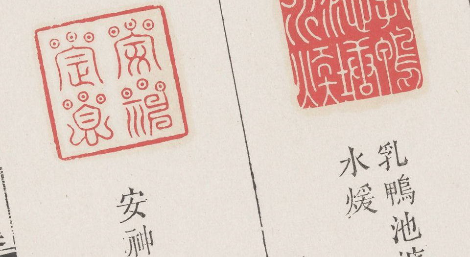 飞鸿堂印谱.五集.四十卷.清汪启淑鉴藏.金农.丁敬校定.清乾隆时期歙县汪氏刊本
