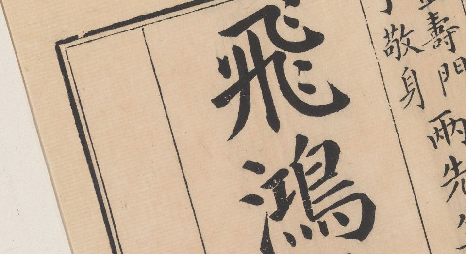 飞鸿堂印谱.五集.四十卷.清汪启淑鉴藏.金农.丁敬校定.清乾隆时期歙县汪氏刊本