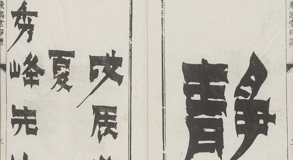 飞鸿堂印谱.五集.四十卷.清汪启淑鉴藏.金农.丁敬校定.清乾隆时期歙县汪氏刊本