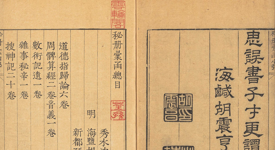 秘册汇函.明.沈士龙.胡震亨同辑.明崇祯时期汲古阁刊本