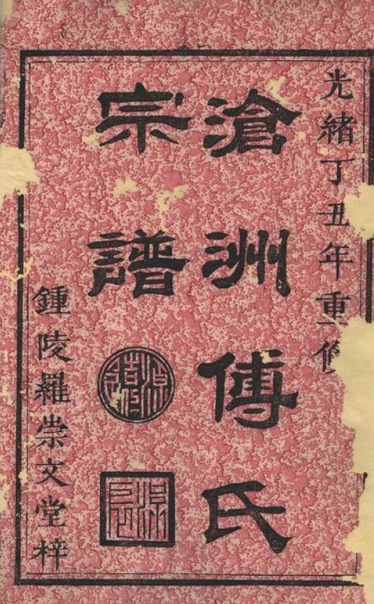 傅氏家谱445本傅氏族谱傅家宗谱家训明清民国古籍