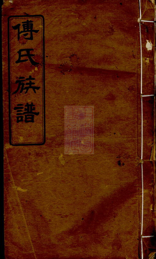 傅氏家谱445本傅氏族谱傅家宗谱家训明清民国古籍