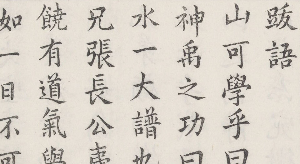 学山堂印谱.八卷.附.学山记.纪游.学山题咏.明.张灏辑.明崇祯时期钤印刊本