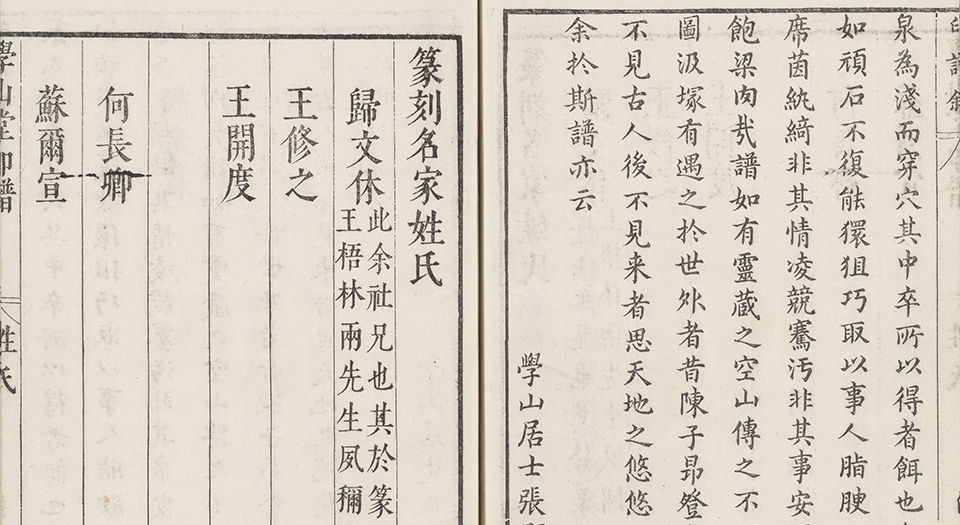 学山堂印谱.八卷.附.学山记.纪游.学山题咏.明.张灏辑.明崇祯时期钤印刊本