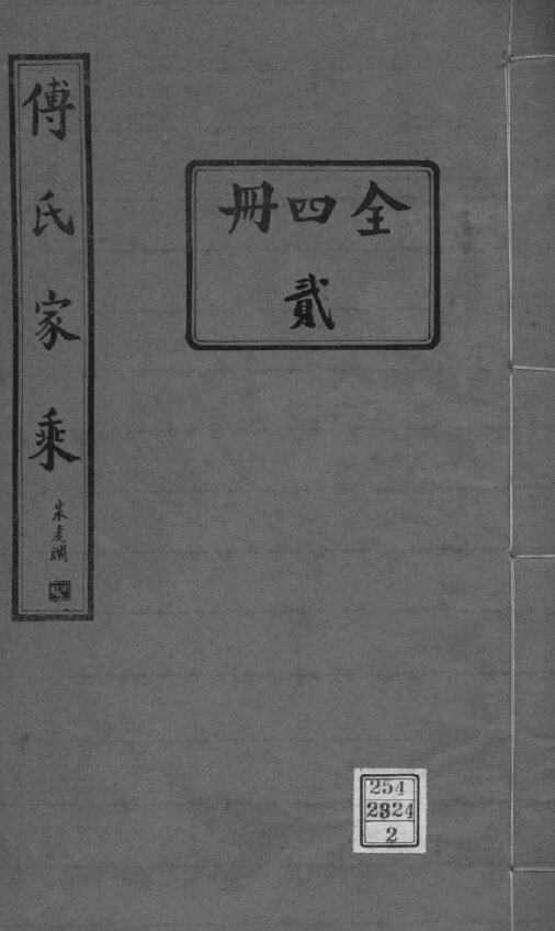 傅氏家谱445本傅氏族谱傅家宗谱家训明清民国古籍