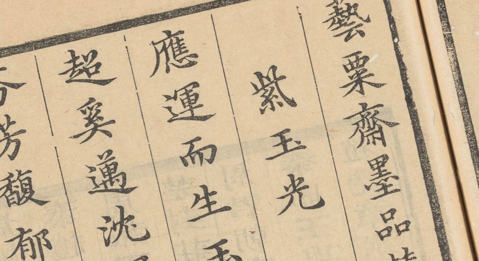 曹氏墨林.二卷.清曹素功编.清康熙时期曹氏艺栗斋刊本