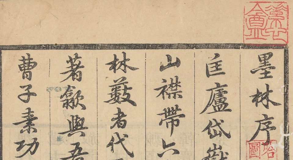 曹氏墨林.二卷.清曹素功编.清康熙时期曹氏艺栗斋刊本