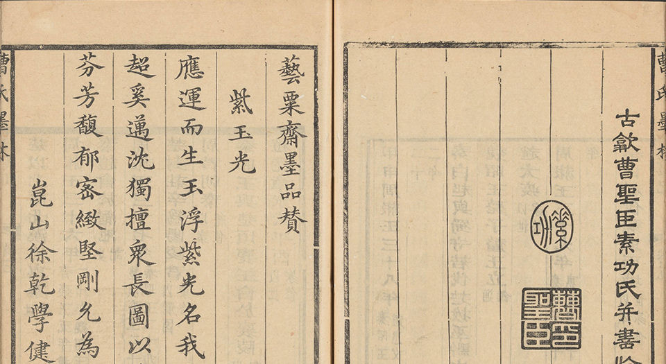 曹氏墨林.二卷.清曹素功编.清康熙时期曹氏艺栗斋刊本