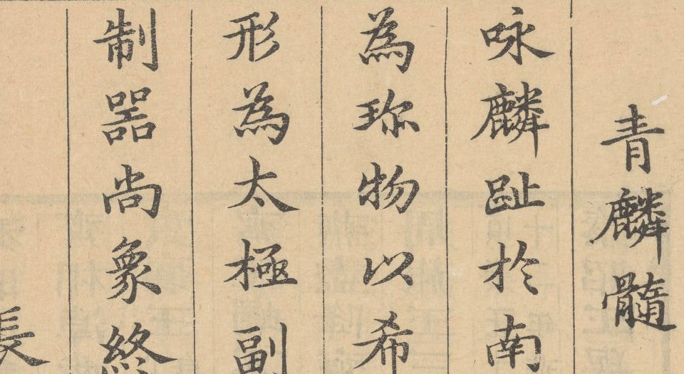 曹氏墨林.二卷.清曹素功编.清康熙时期曹氏艺栗斋刊本