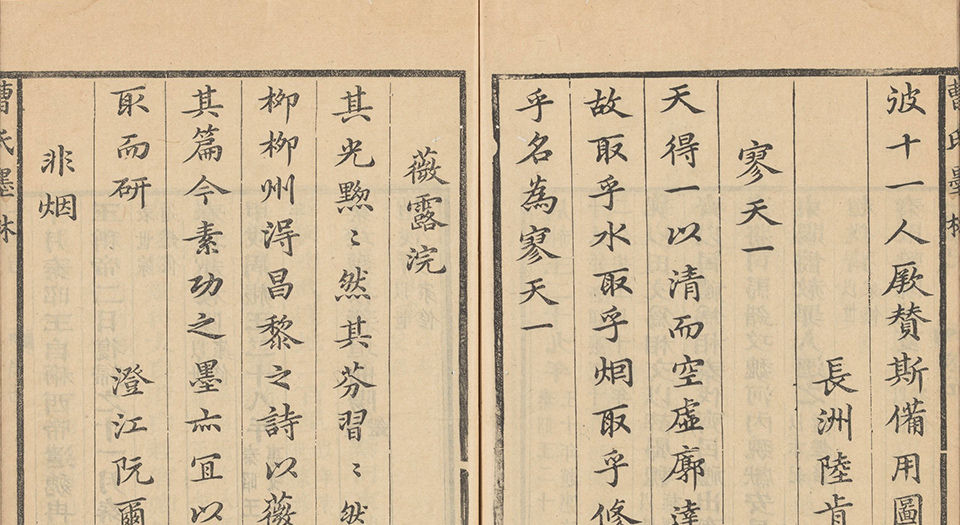 曹氏墨林.二卷.清曹素功编.清康熙时期曹氏艺栗斋刊本