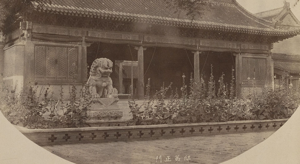 醇亲王奕譞及其府邸.60幅.清末.天津梁时泰照相馆