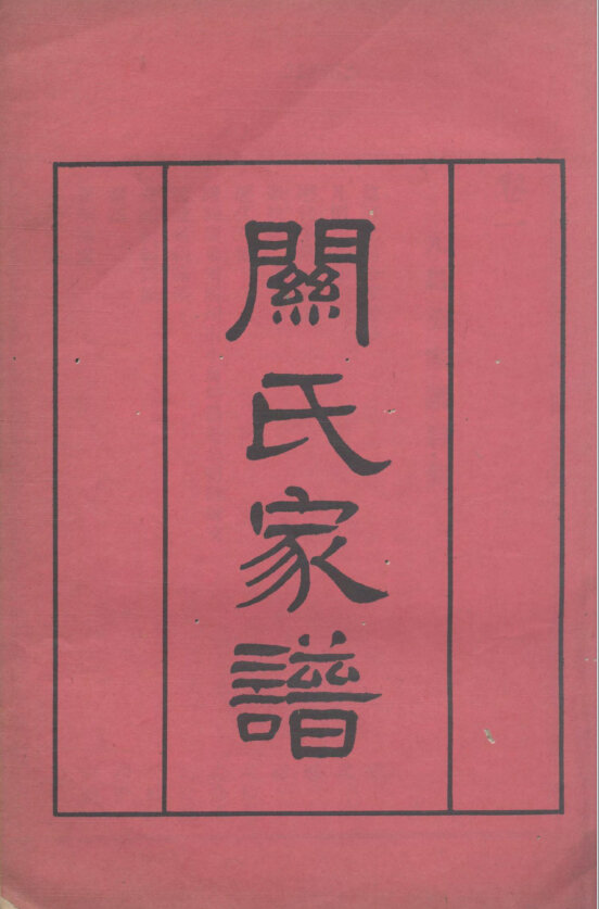 关氏家谱11本关氏族谱关家宗谱家训明清民国古籍