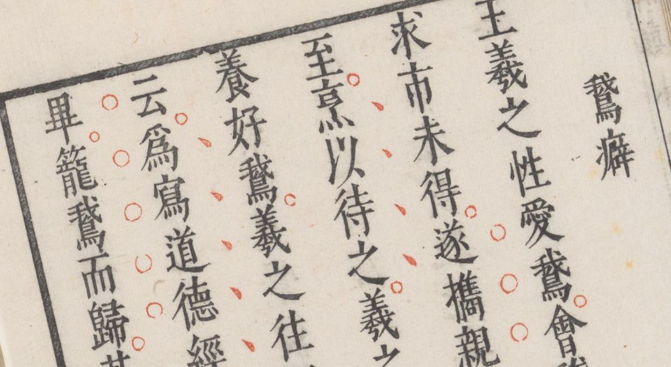枕函小史.四卷.五种.明闵于忱辑.明松筠馆刻朱墨套印本
