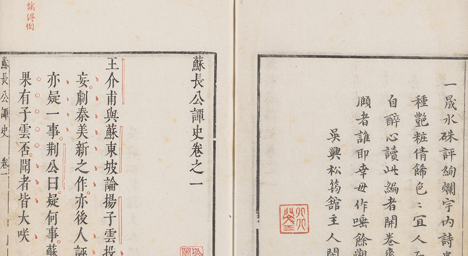 枕函小史.四卷.五种.明闵于忱辑.明松筠馆刻朱墨套印本