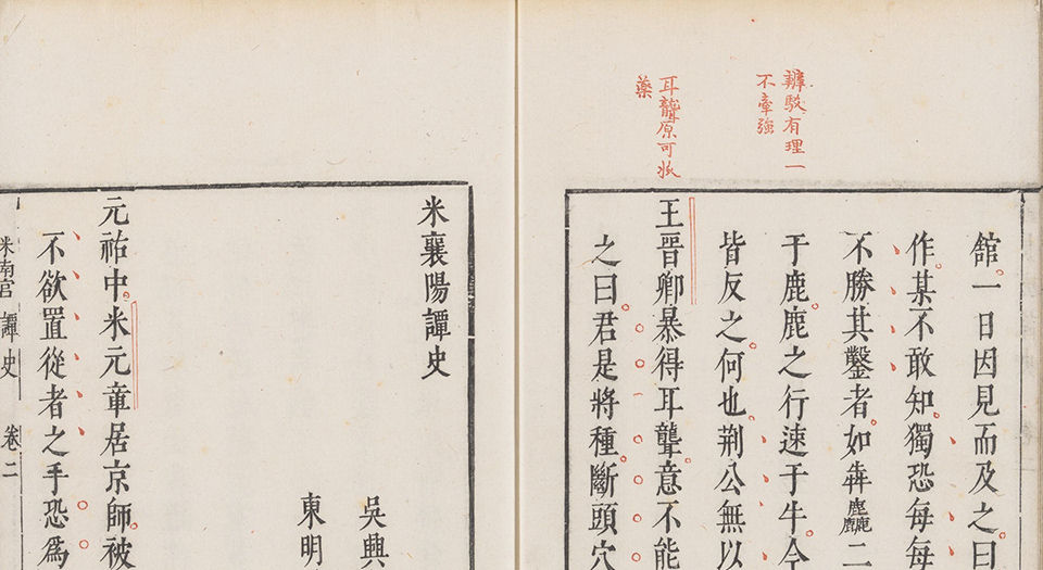 枕函小史.四卷.五种.明闵于忱辑.明松筠馆刻朱墨套印本