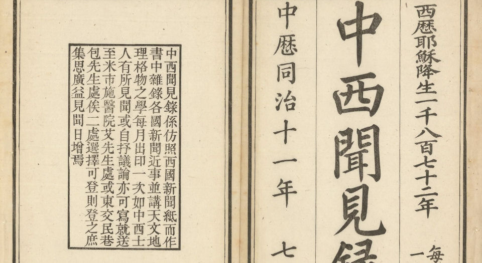 中西闻见录.The Peking Magazine.32册.清同治十一年七月至光绪元年七月