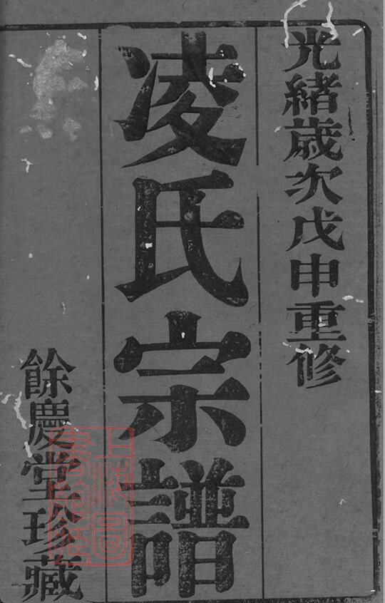 凌氏家谱36本凌氏族谱凌家宗谱家训明清民国古籍