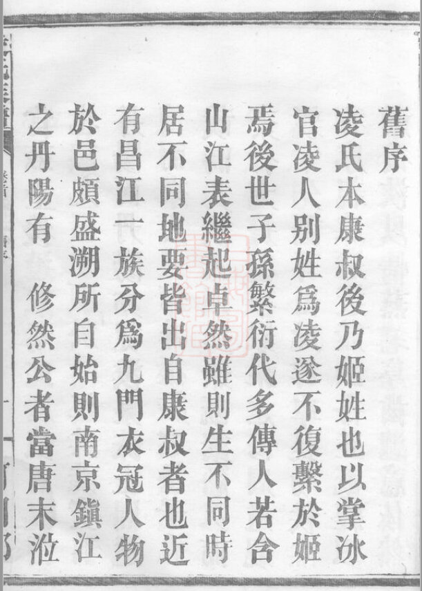 凌氏家谱36本凌氏族谱凌家宗谱家训明清民国古籍