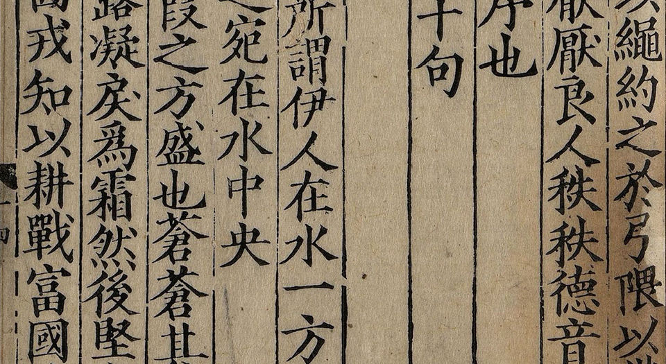诗集传.二十卷.苏辙著.南宋淳熙七年苏诩筠州公使库刻本