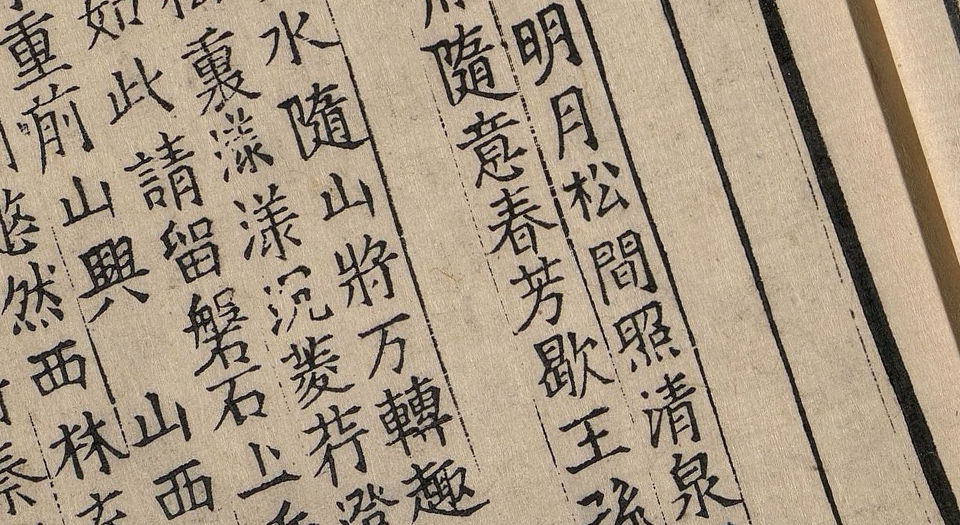 王摩诘文集.十卷.唐王维著.宋刻十一行蜀本