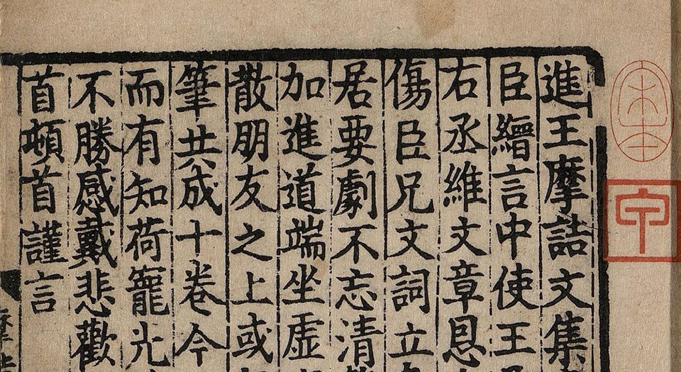 王摩诘文集.十卷.唐王维著.宋刻十一行蜀本