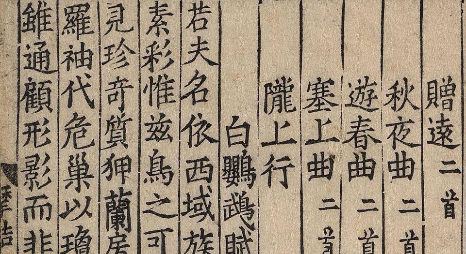 王摩诘文集.十卷.唐王维著.宋刻十一行蜀本