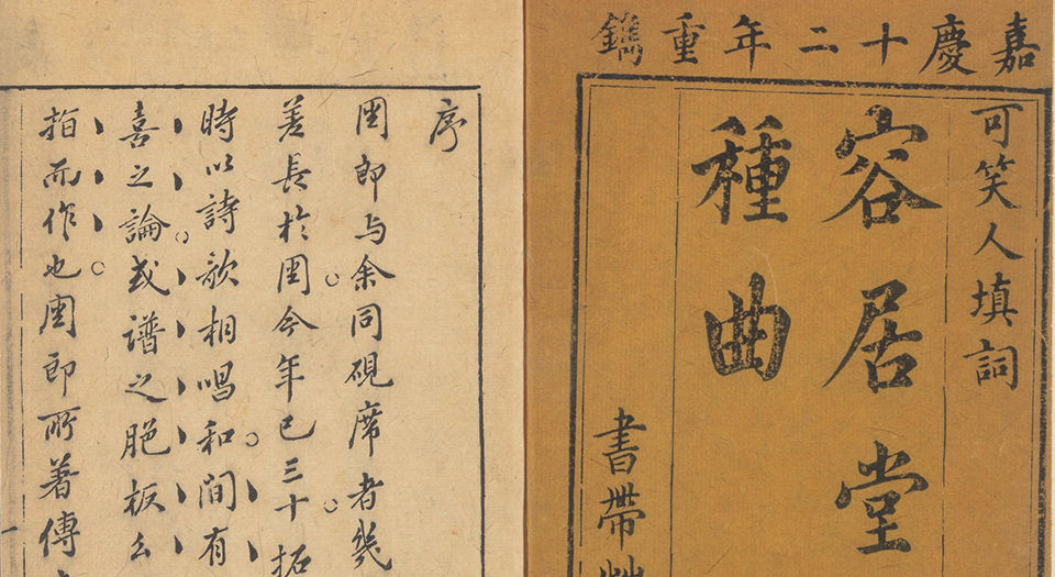 容居堂三种曲.六卷.清周稚廉撰.清嘉庆十二年书带草堂刊本