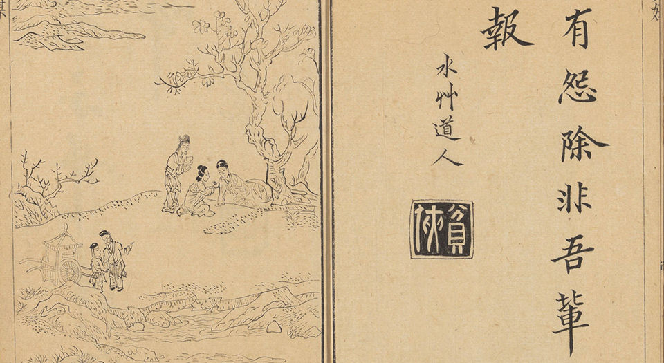 容居堂三种曲.六卷.清周稚廉撰.清嘉庆十二年书带草堂刊本