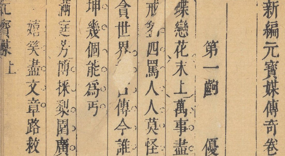 容居堂三种曲.六卷.清周稚廉撰.清嘉庆十二年书带草堂刊本