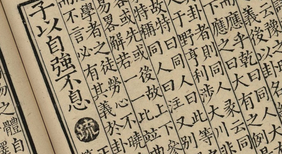 周易注疏.十三卷.唐.孔颖达疏.中国国家图书馆藏.南宋初两浙东路茶盐司刻本