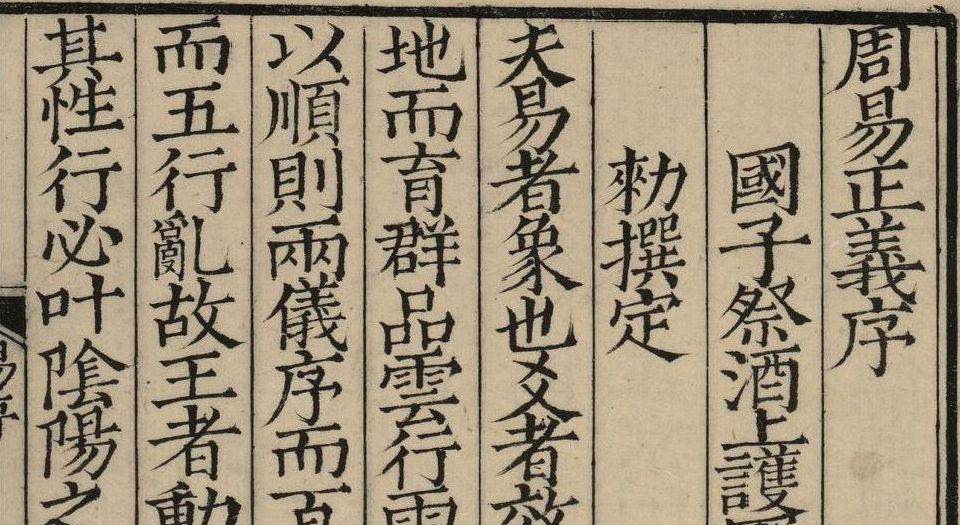 周易注疏.十三卷.唐.孔颖达疏.中国国家图书馆藏.南宋初两浙东路茶盐司刻本