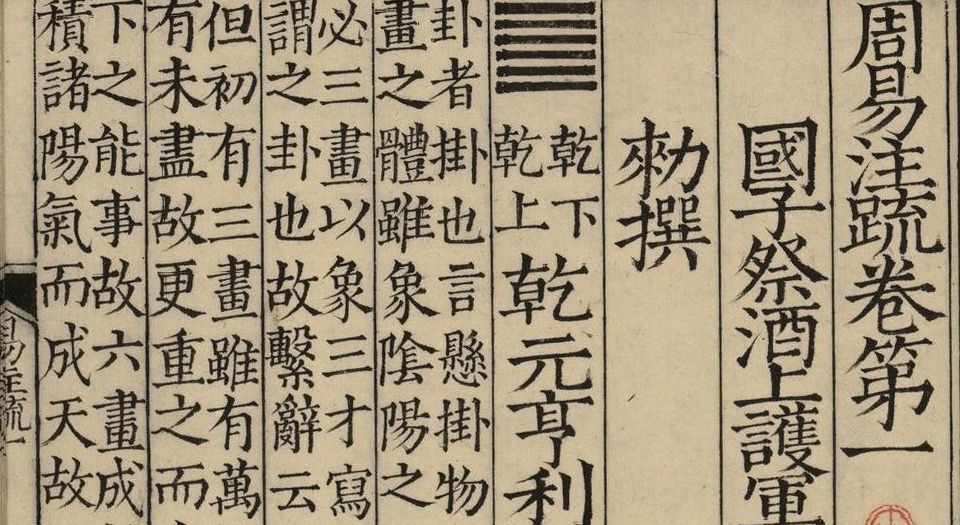 周易注疏.十三卷.唐.孔颖达疏.中国国家图书馆藏.南宋初两浙东路茶盐司刻本