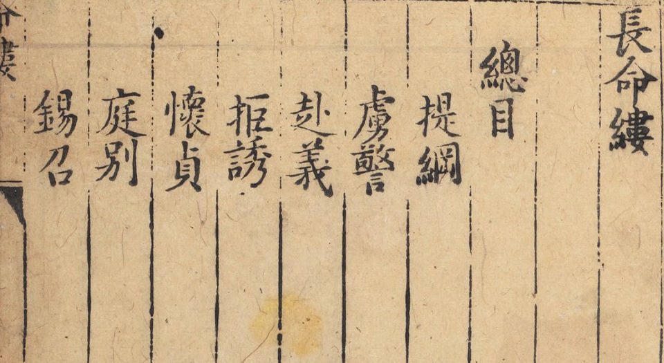 长命缕.二卷.明.梅鼎祚编.明崇祯时期刊本