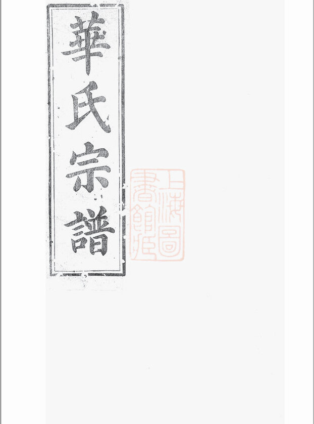 华氏家谱64本华氏族谱华家宗谱家训明清民国古籍