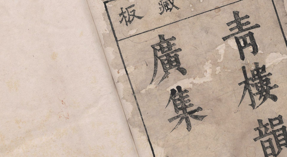 青楼韵语广集.八卷.明.方悟编.张几绘图.明崇祯四年刊本