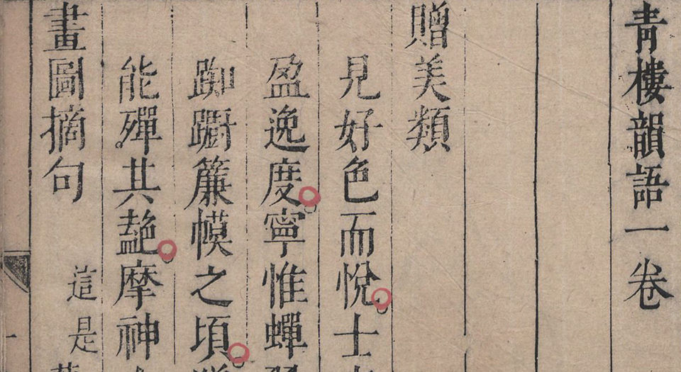 青楼韵语广集.八卷.明.方悟编.张几绘图.明崇祯四年刊本