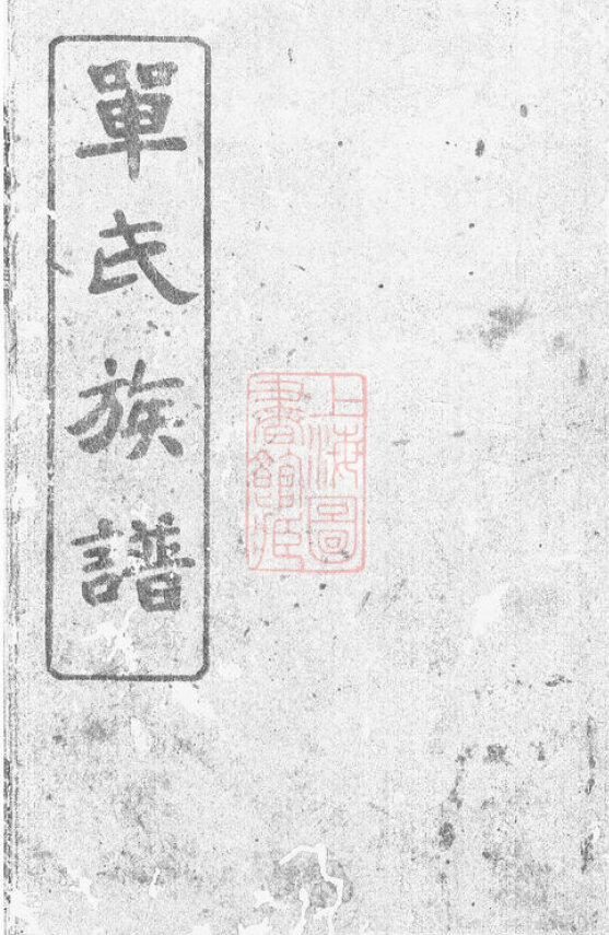 单氏家谱7本单氏族谱单家宗谱家训明清民国古籍