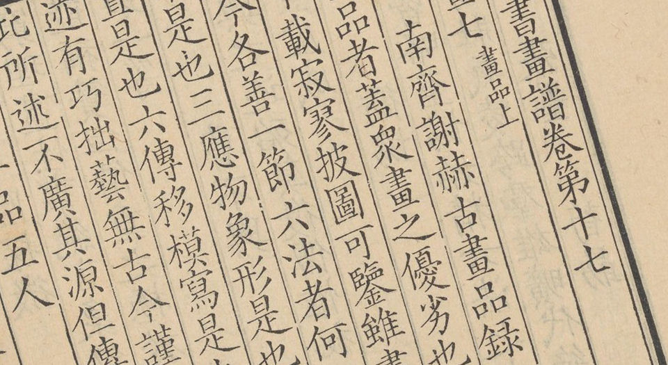 佩文斋书画谱.100卷.清康熙四十七年内府刻本