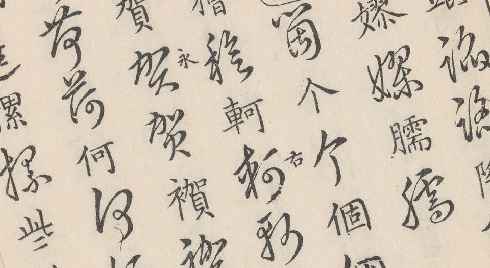 草韵辨体.五卷.明郭谌辑.明万历十二年刊本