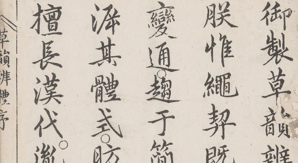 草韵辨体.五卷.明郭谌辑.明万历十二年刊本