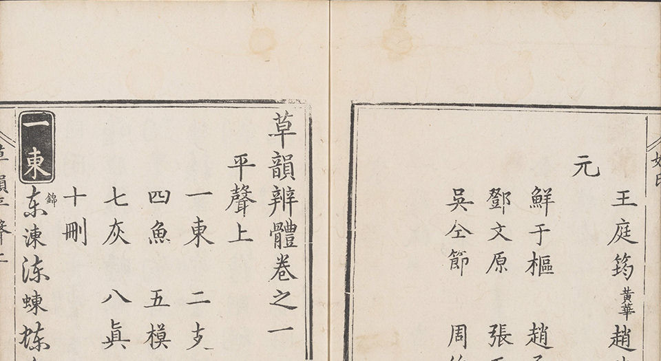 草韵辨体.五卷.明郭谌辑.明万历十二年刊本