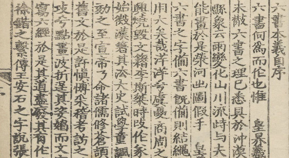 六书本义.十二卷.赵㧑谦撰.明正德十五年余姚胡东皋刊本