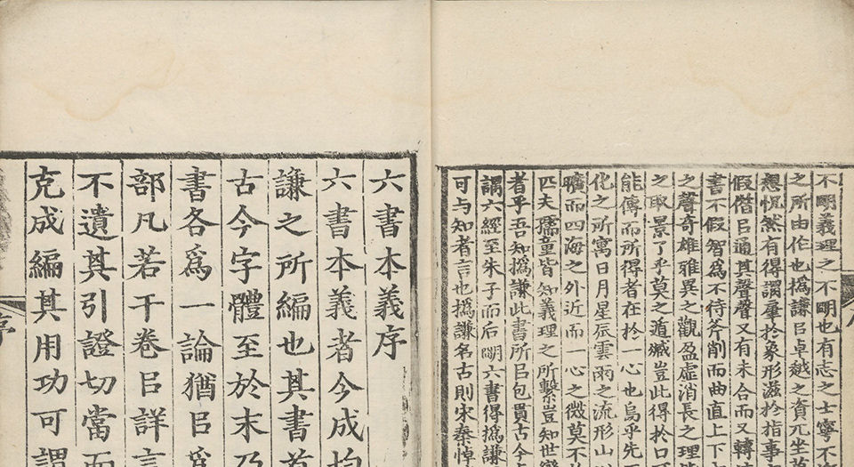六书本义.十二卷.赵㧑谦撰.明正德十五年余姚胡东皋刊本