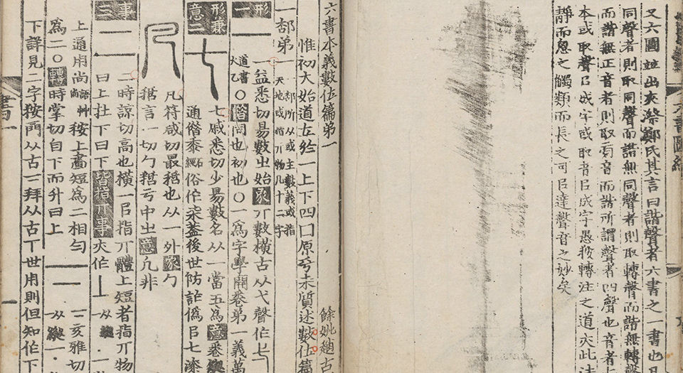 六书本义.十二卷.赵㧑谦撰.明正德十五年余姚胡东皋刊本