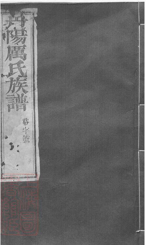 厉氏家谱10本厉氏族谱厉家宗谱家训明清民国古籍