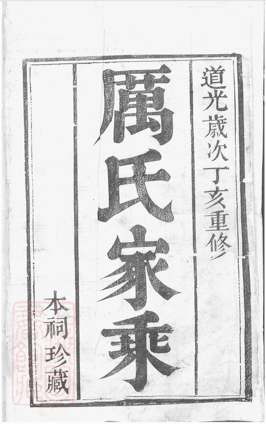 厉氏家谱10本厉氏族谱厉家宗谱家训明清民国古籍