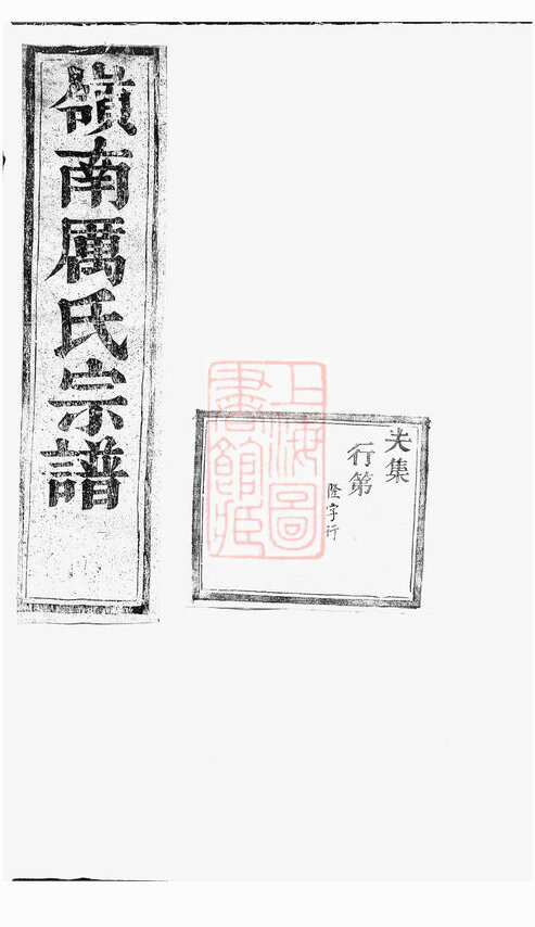 厉氏家谱10本厉氏族谱厉家宗谱家训明清民国古籍